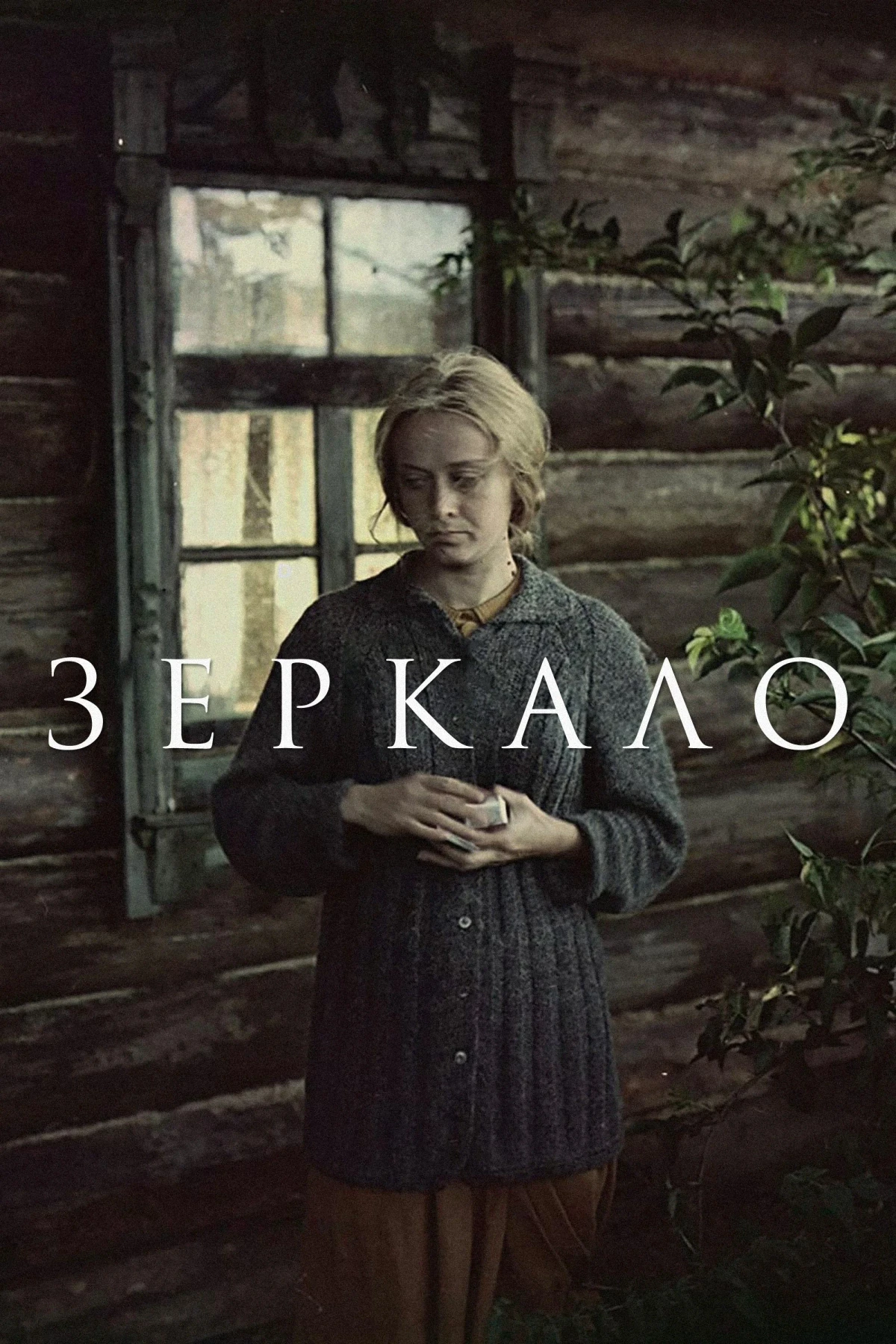 Постер фильма Зеркало
