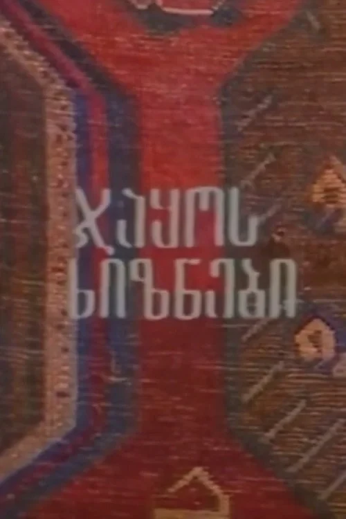 Постер фильма Мигранты Джако