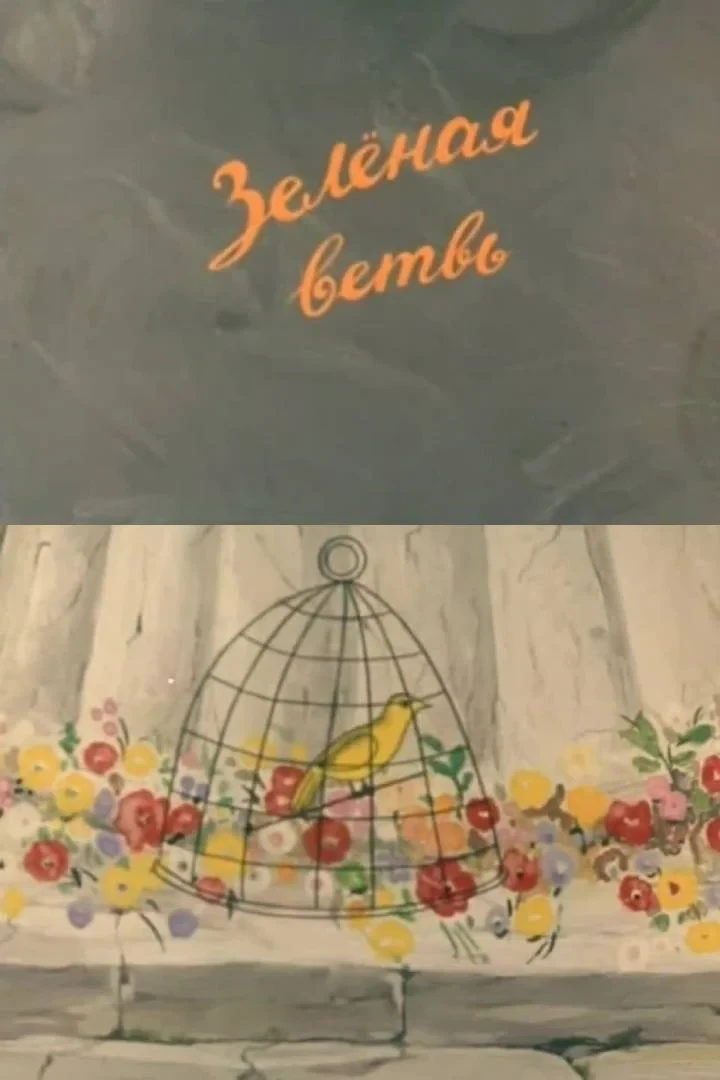 Постер фильма Зелёная ветвь