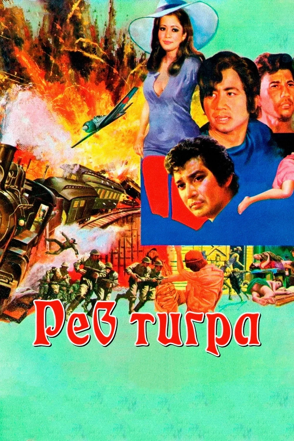 Постер фильма Рев тигра
