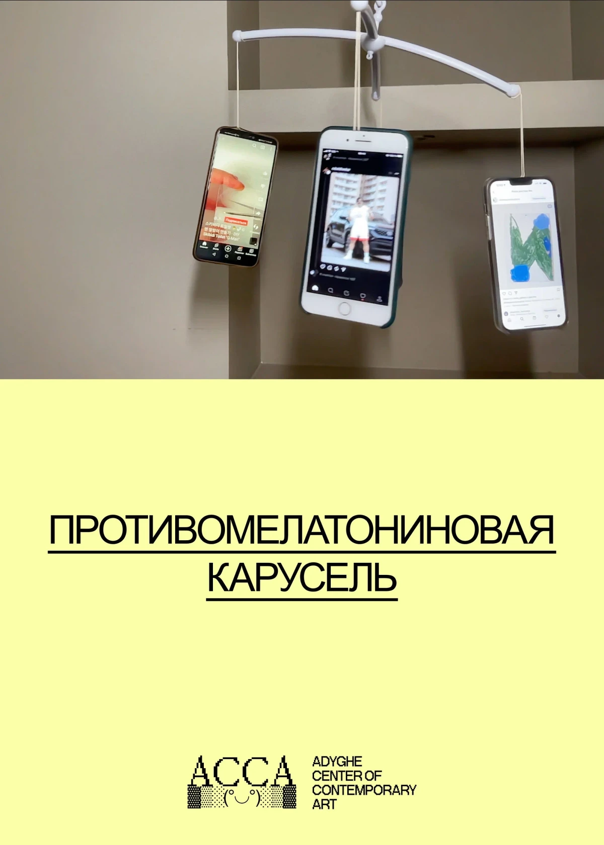Постер фильма Противомелатониновая карусель