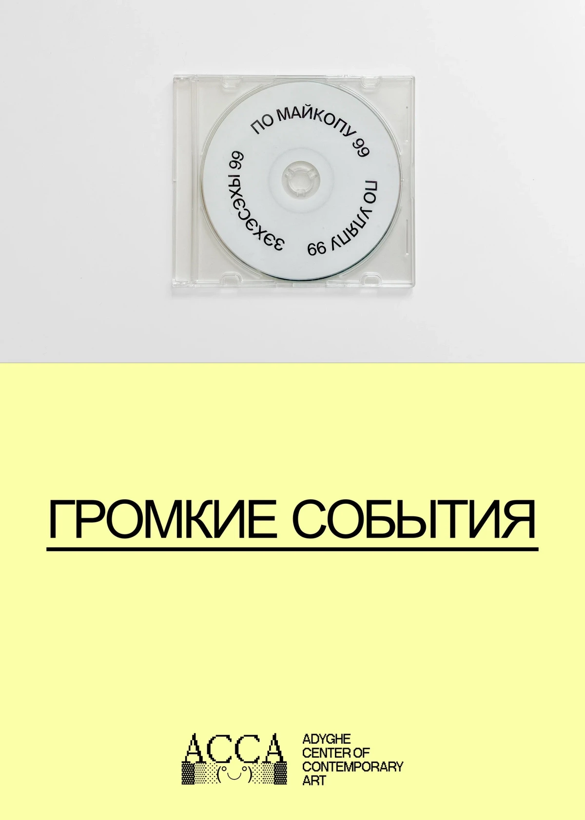 Постер фильма Громкие события