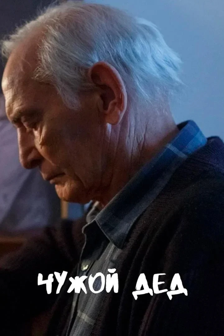 Постер фильма Чужой дед