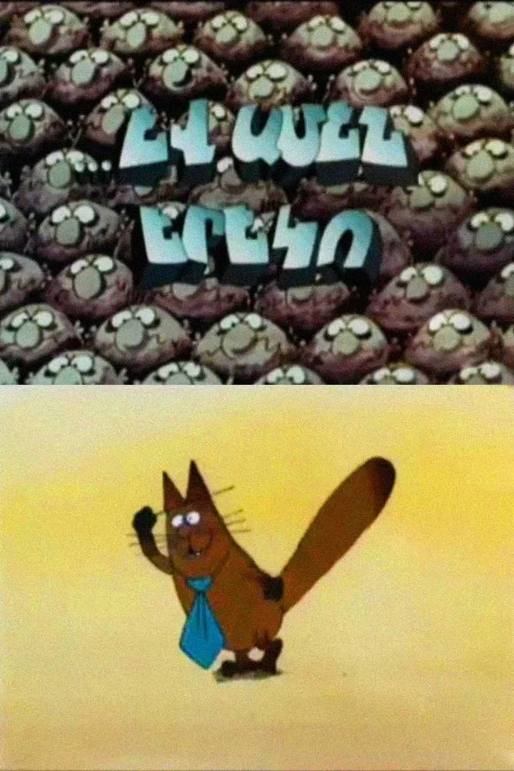 Постер фильма ...И каждый вечер!