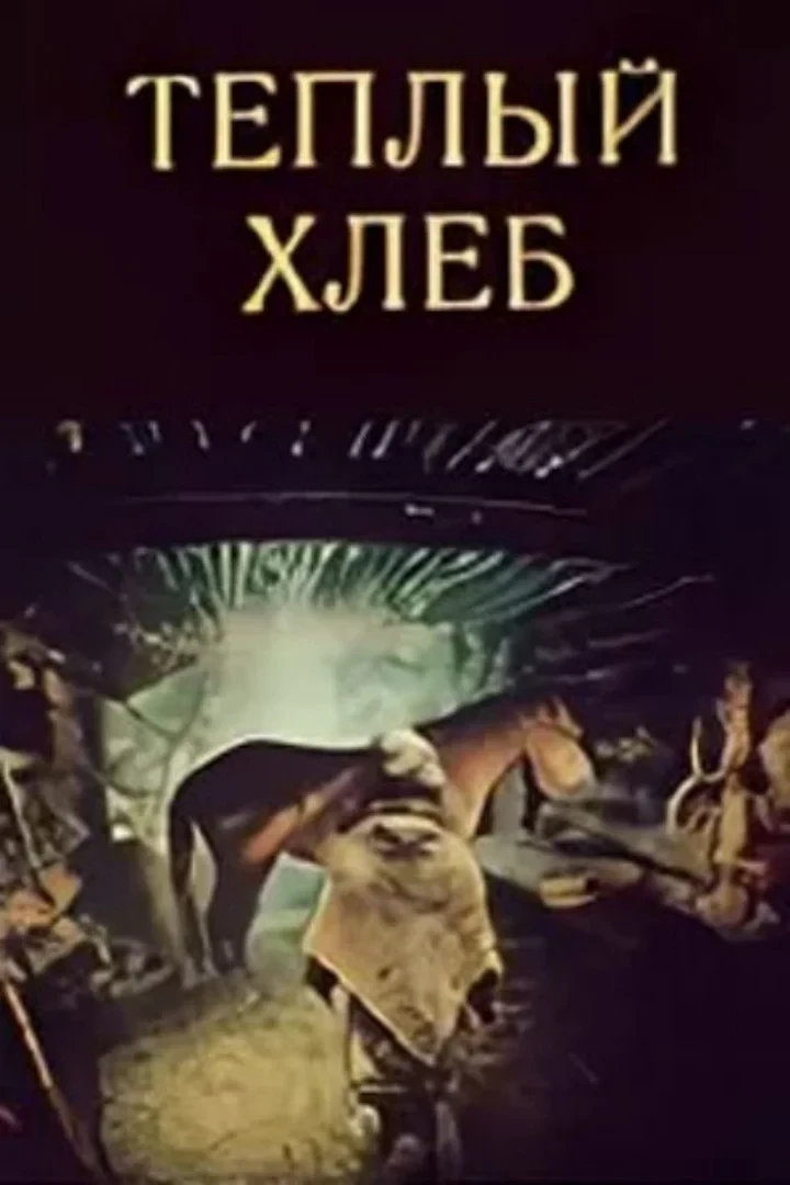 Постер фильма Тёплый хлеб