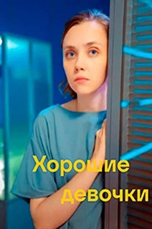 Постер фильма Хорошие девочки