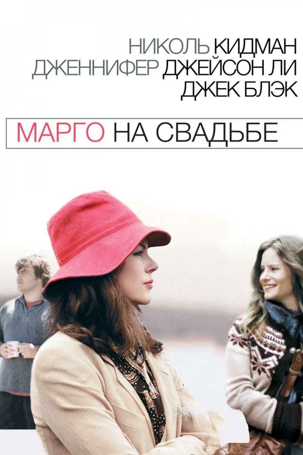 Постер фильма Марго на свадьбе