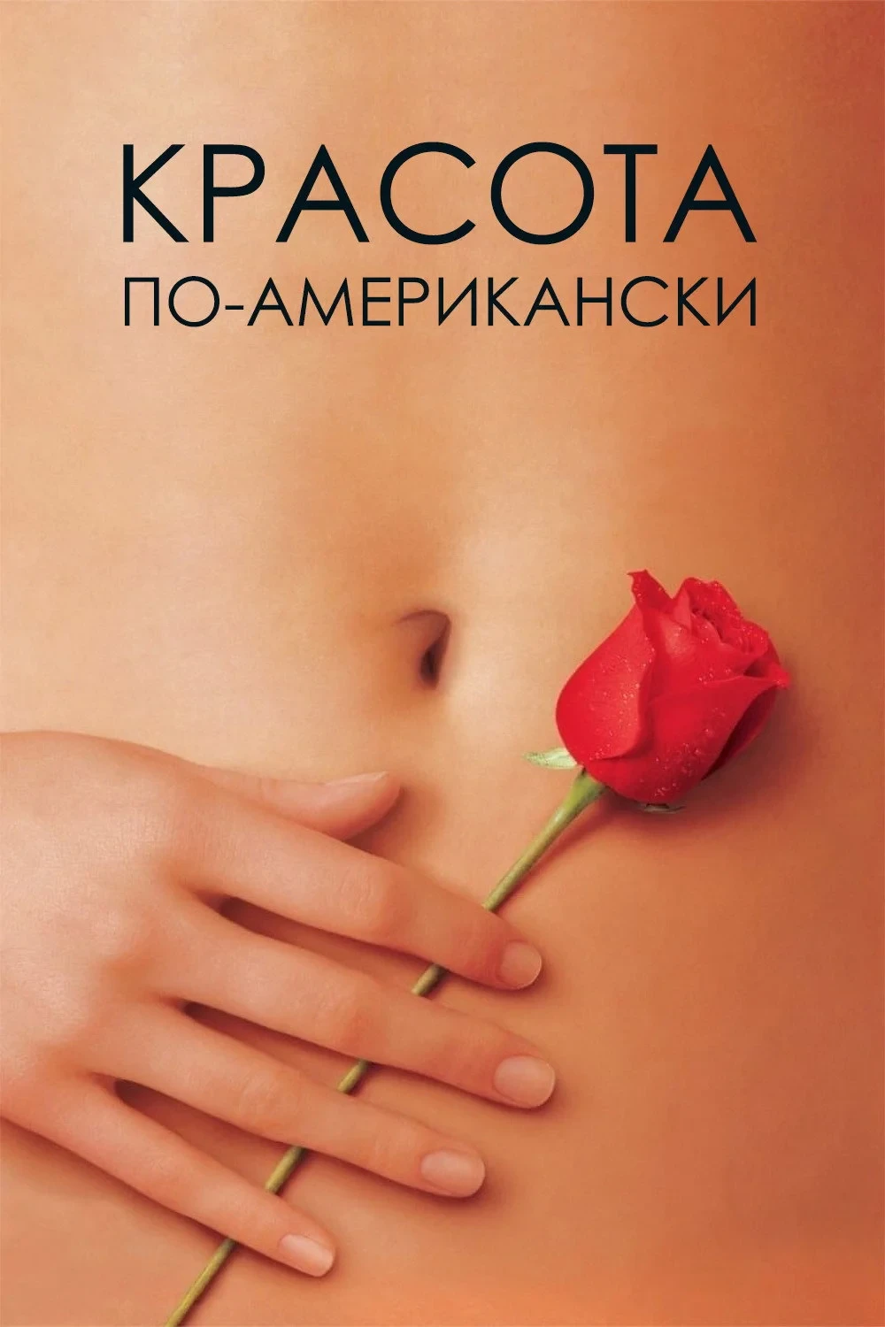 Постер фильма Красота по-американски