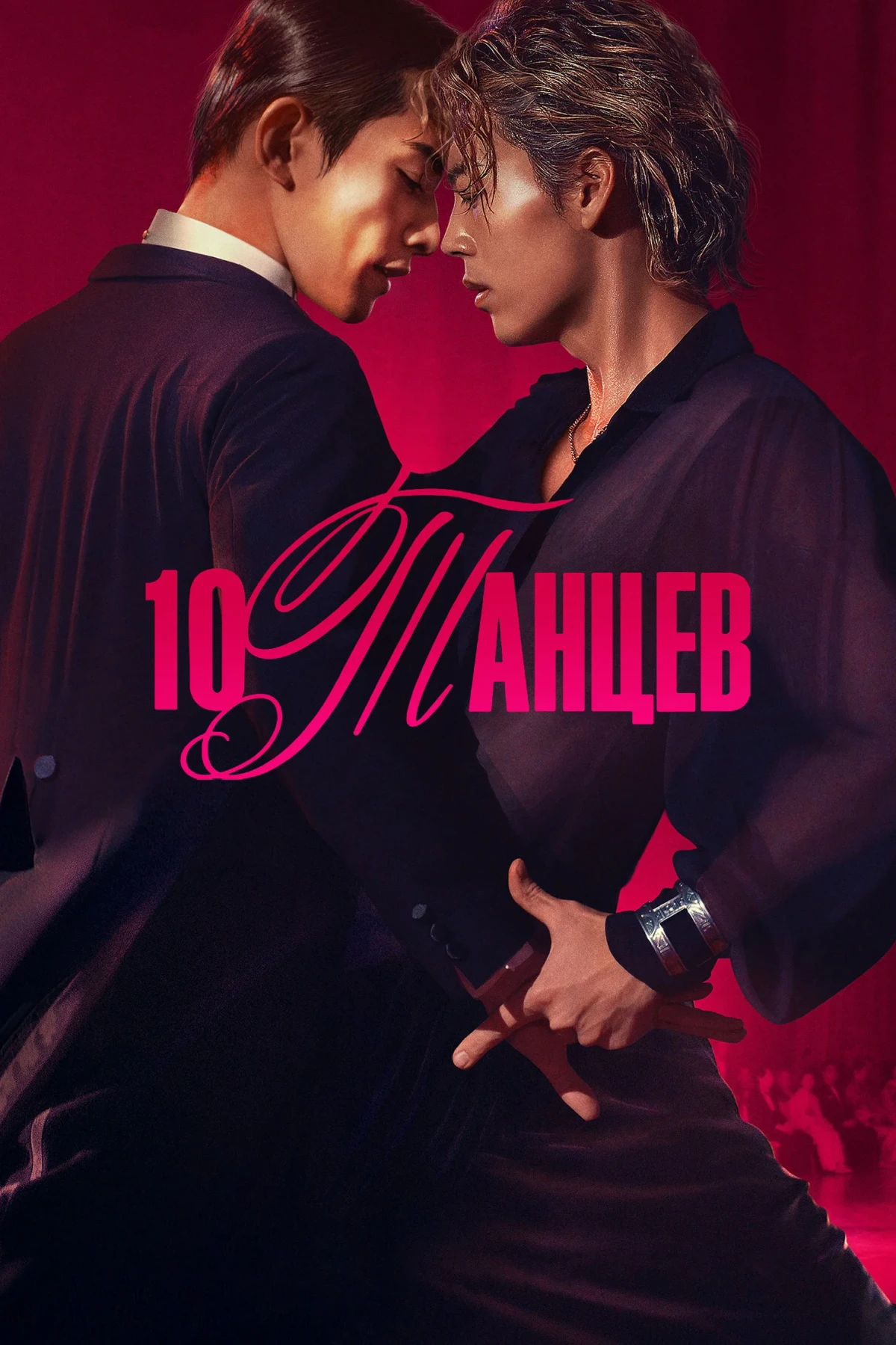 Постер фильма 10 танцев