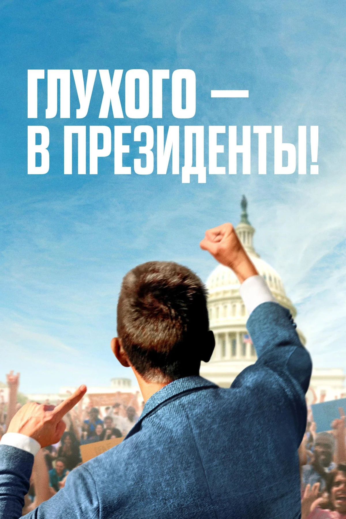 Постер фильма Глухого — в президенты!