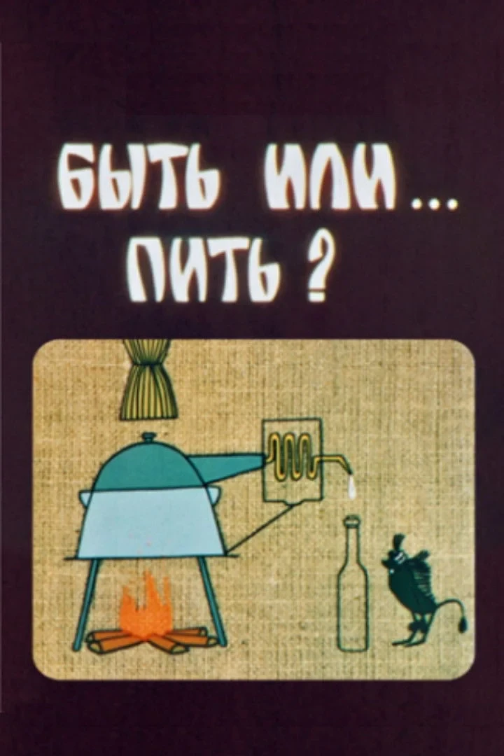 Постер фильма Быть или… пить?