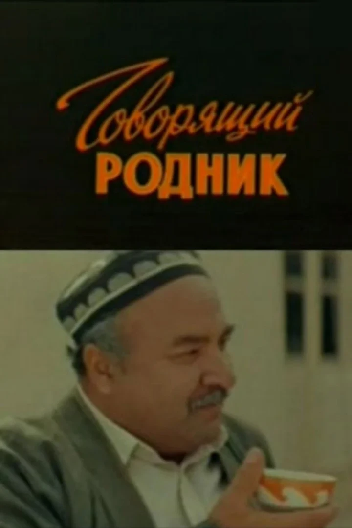 Постер фильма Говорящий родник