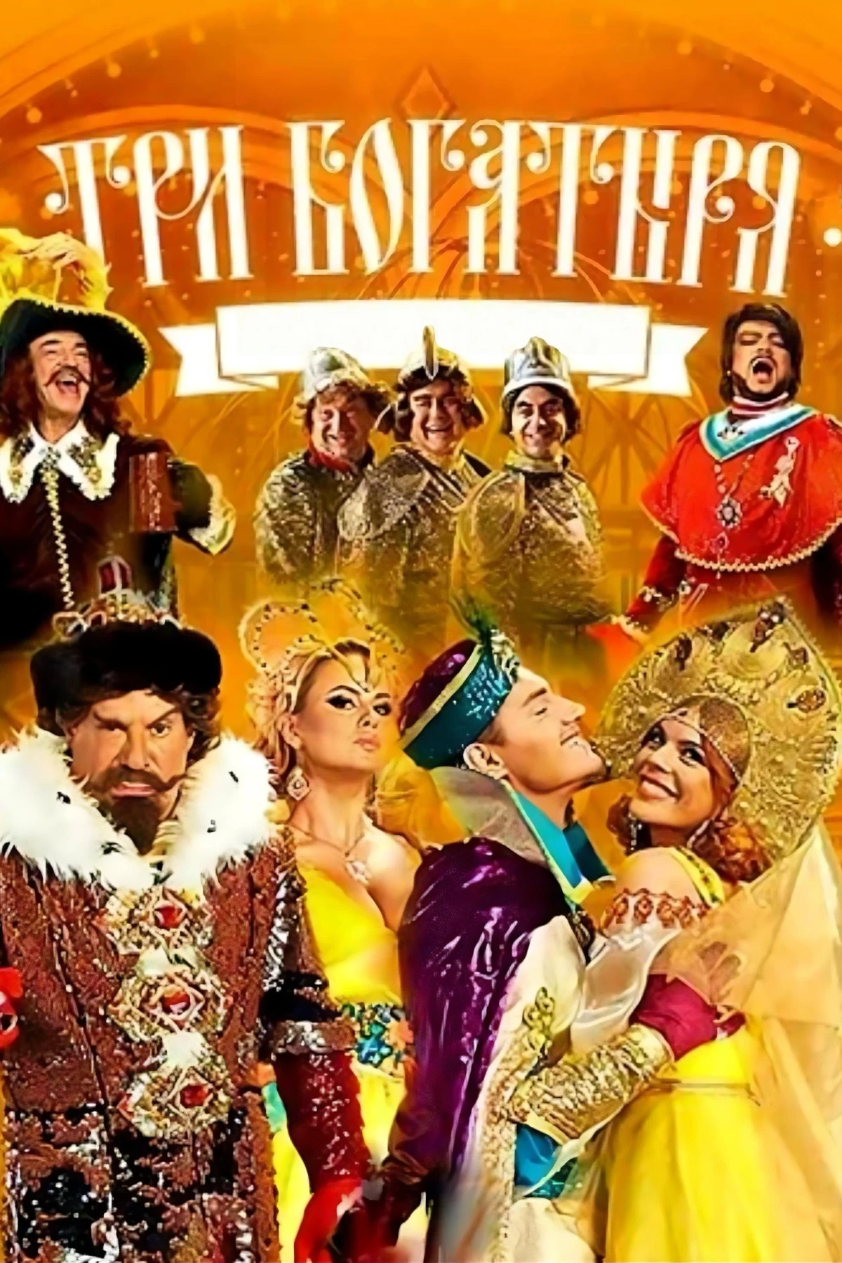 Постер фильма Три богатыря