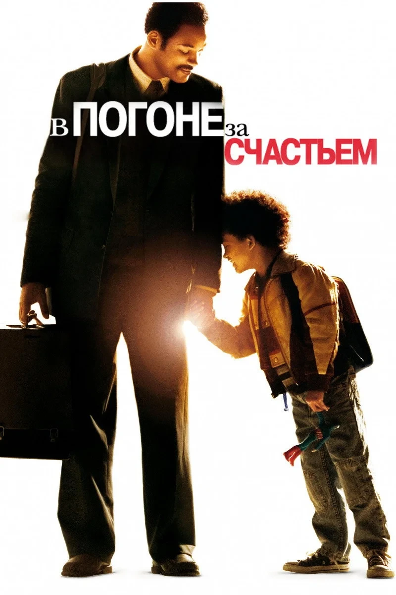Постер фильма В погоне за счастьем
