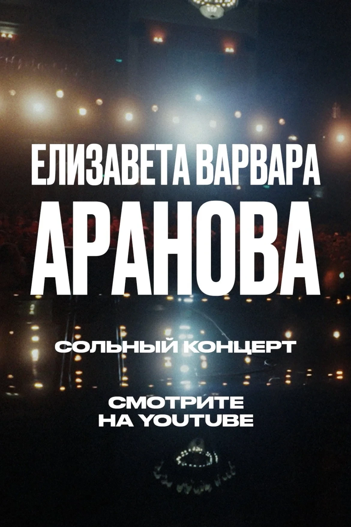 Постер фильма Елизавета Варвара Аранова: Взлеты и падения