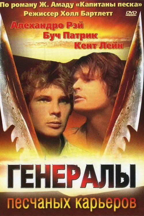 Постер фильма Генералы песчаных карьеров