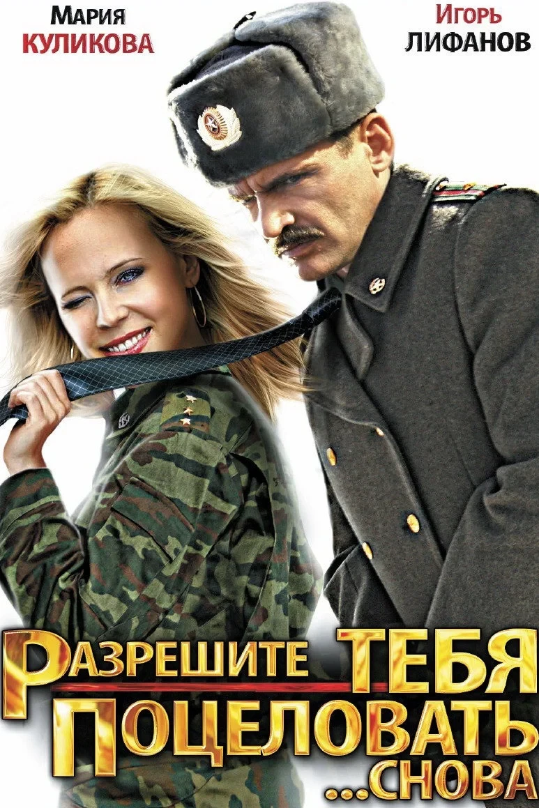 Постер фильма Разрешите тебя поцеловать... снова