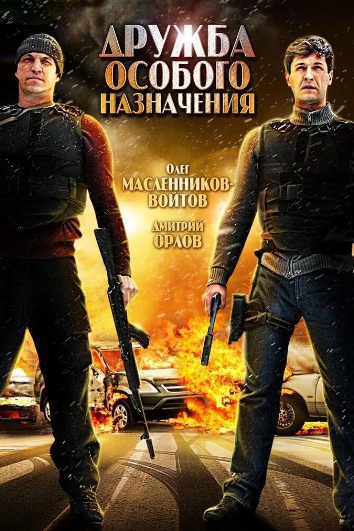 Постер фильма Дружба особого назначения