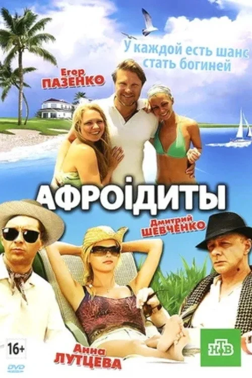 Постер фильма Афродиты