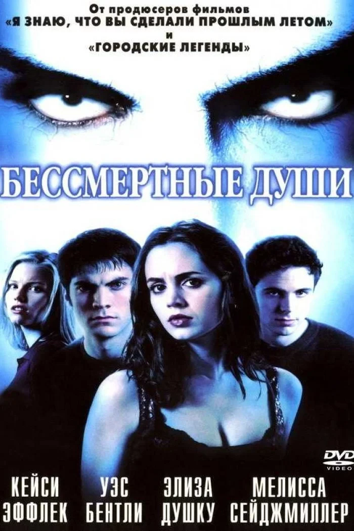 Постер фильма Бессмертные души