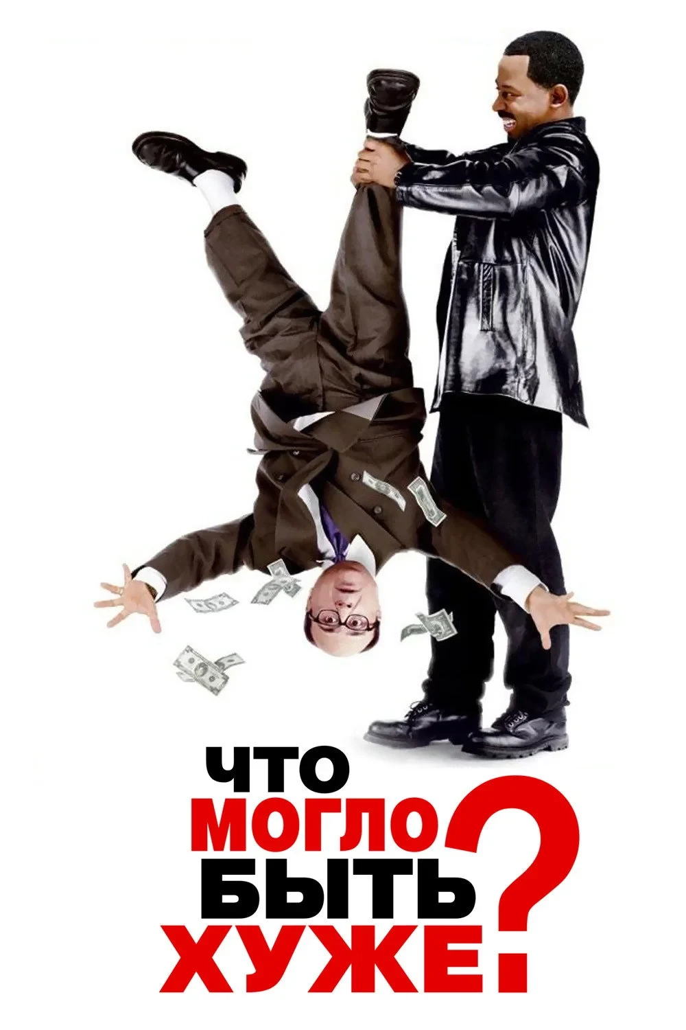 Постер фильма Что могло быть хуже?