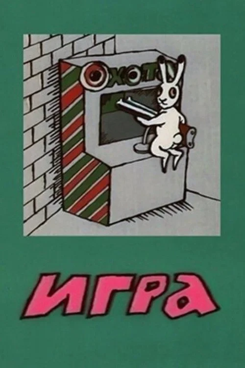 Постер фильма Игра