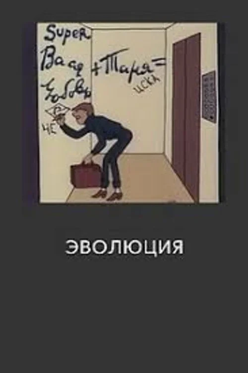 Постер фильма Эволюция