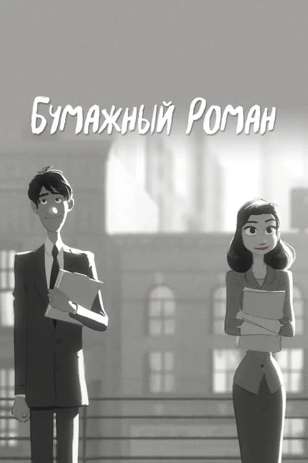 Постер фильма Бумажный роман