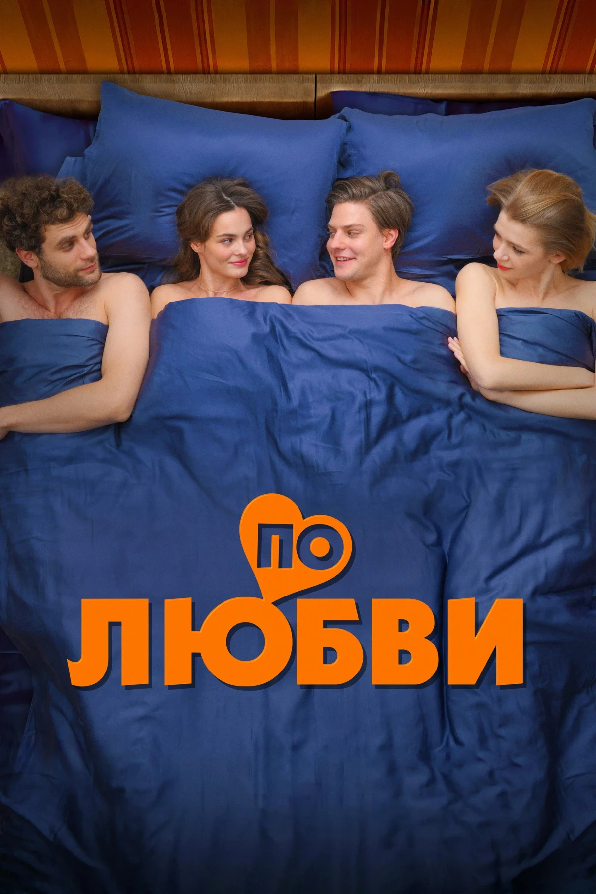 Постер фильма По любви