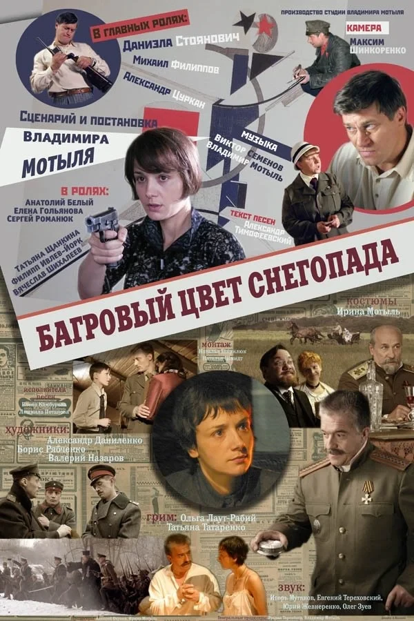 Постер фильма Багровый цвет снегопада
