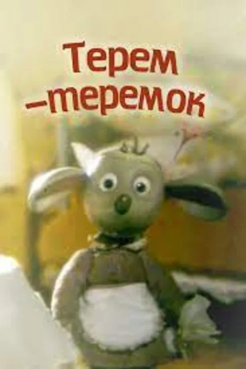 Постер фильма Терем-теремок