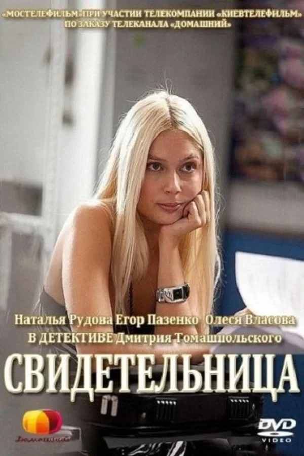 Постер фильма Свидетельница
