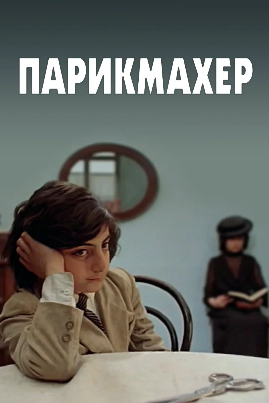 Постер фильма Парикмахер, у дяди которого дрессированный тигр отгрыз голову