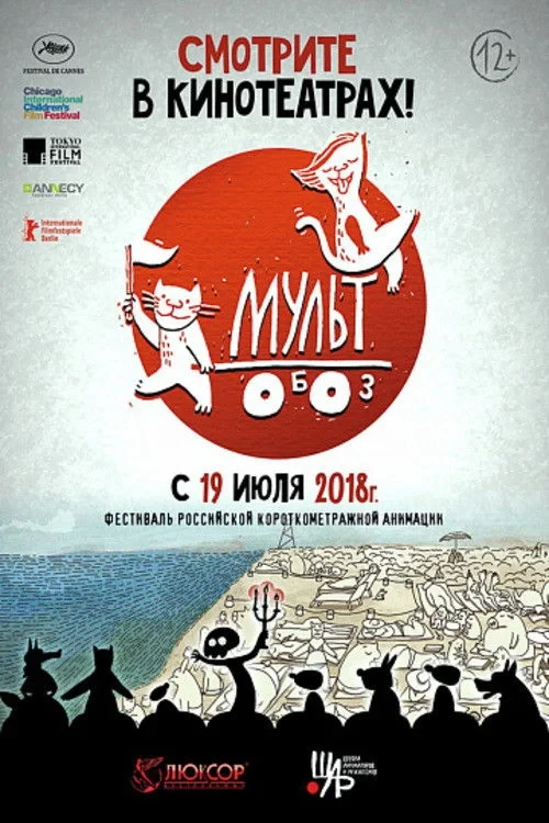 Постер фильма Мультобоз