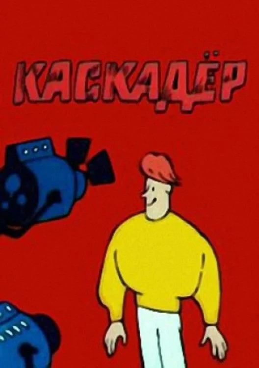 Постер фильма Каскадёр