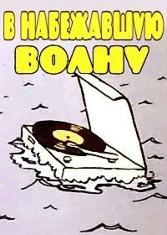 Постер фильма В набежавшую волну