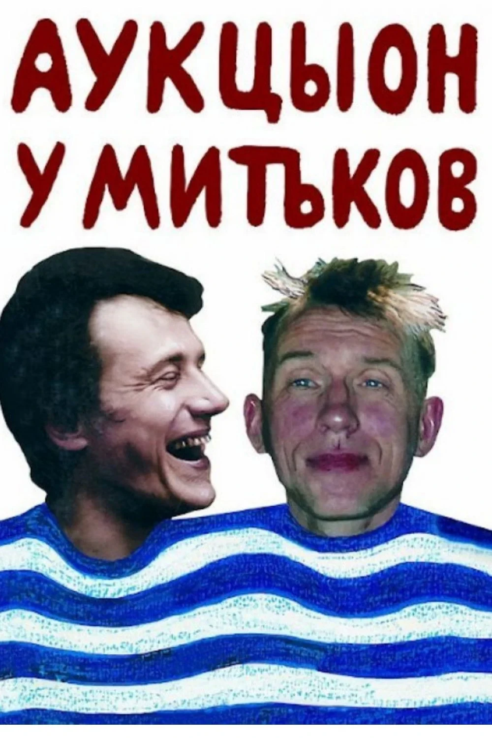 Постер фильма АукцЫон у Митьков