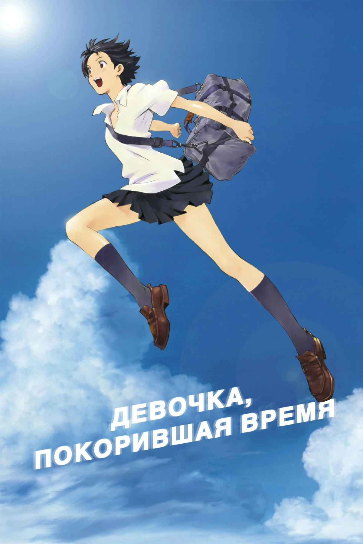 Постер фильма Девочка, покорившая время