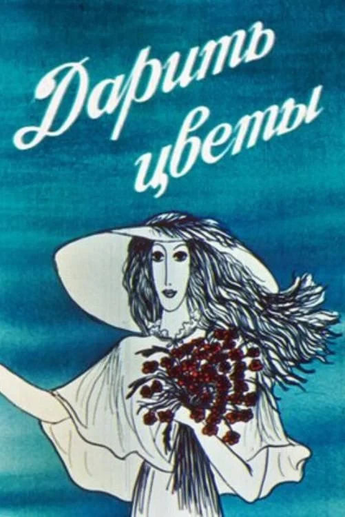 Постер фильма Дарить цветы