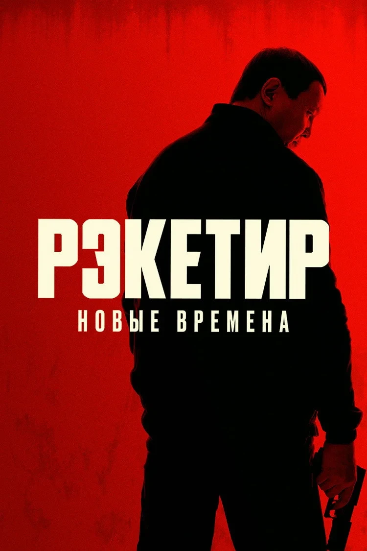 Постер фильма Рэкетир. Новые времена