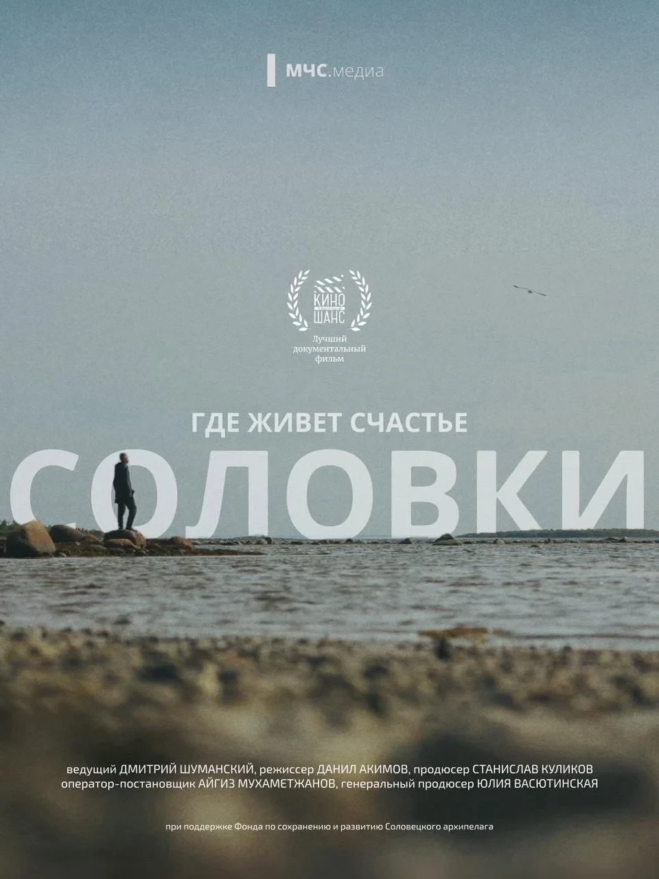 Постер фильма Где живёт счастье. Соловки