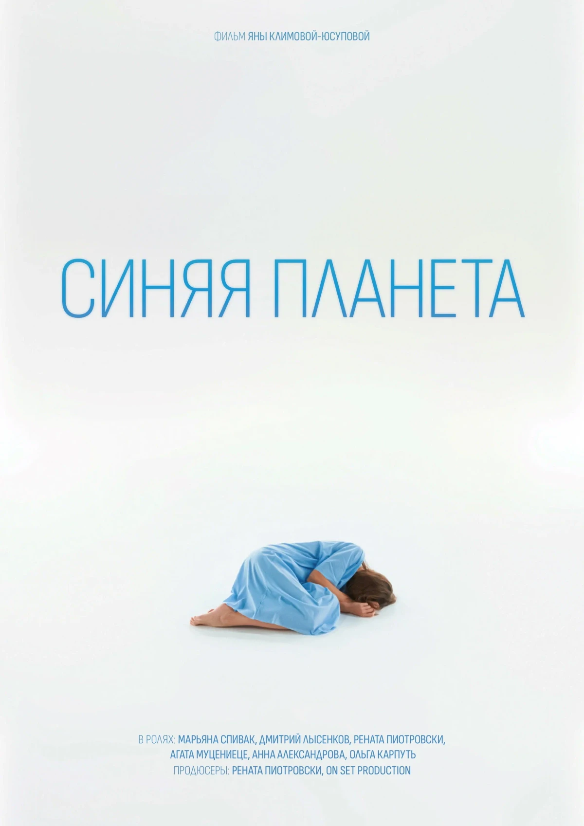 Постер фильма Синяя планета