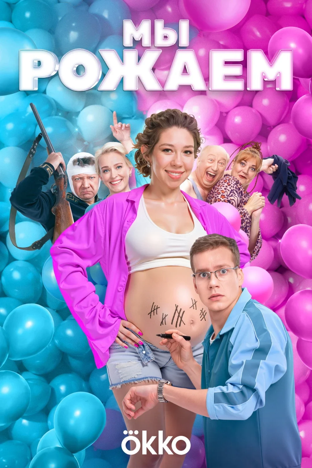 Постер фильма Мы рожаем