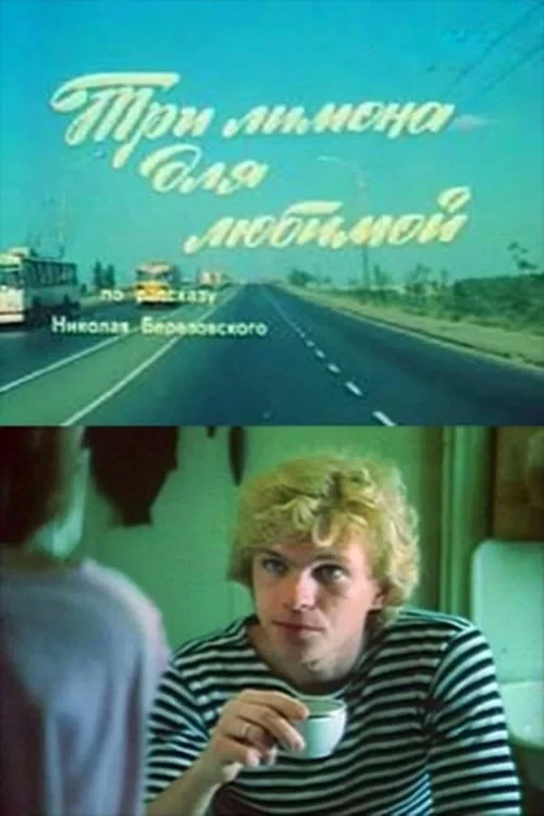 Постер фильма Три лимона для любимой