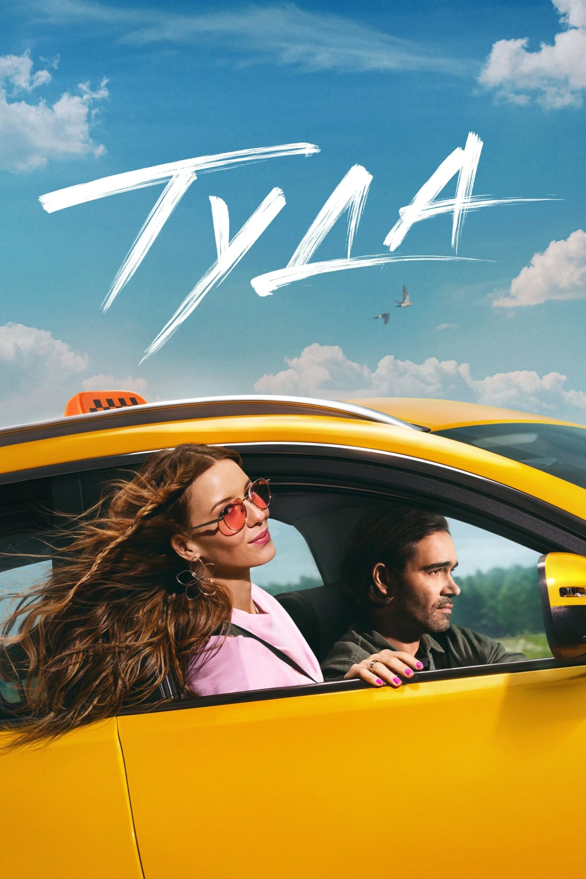 Постер фильма Туда