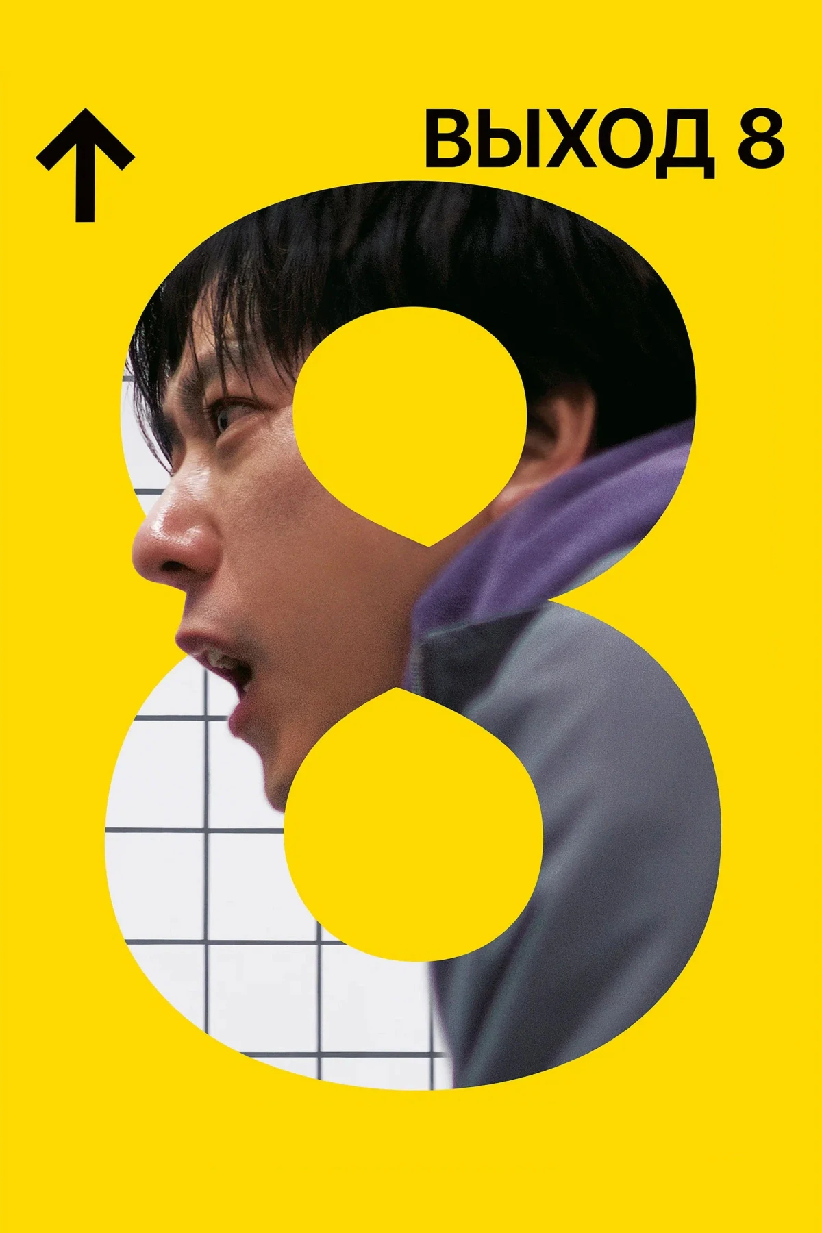 Постер фильма Выход 8