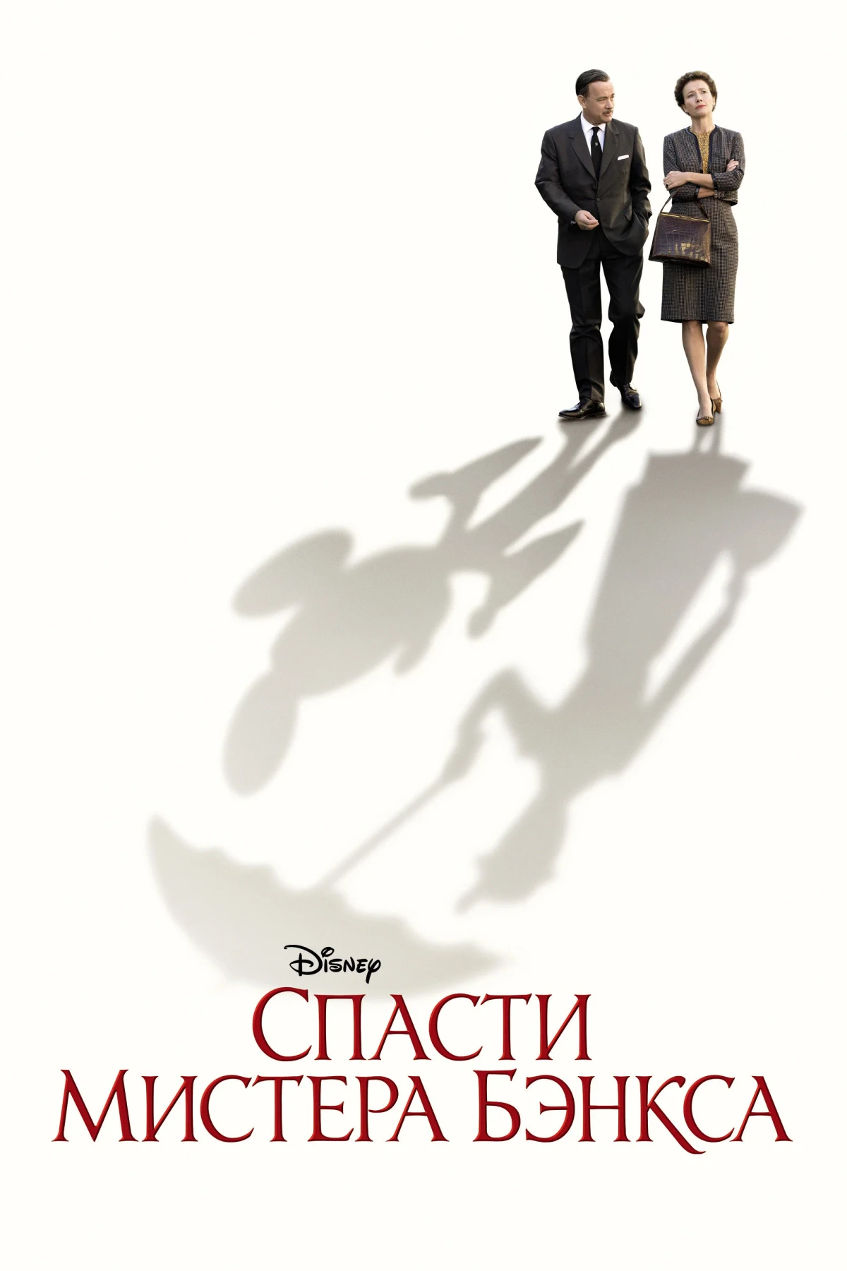 Постер фильма Спасти мистера Бэнкса