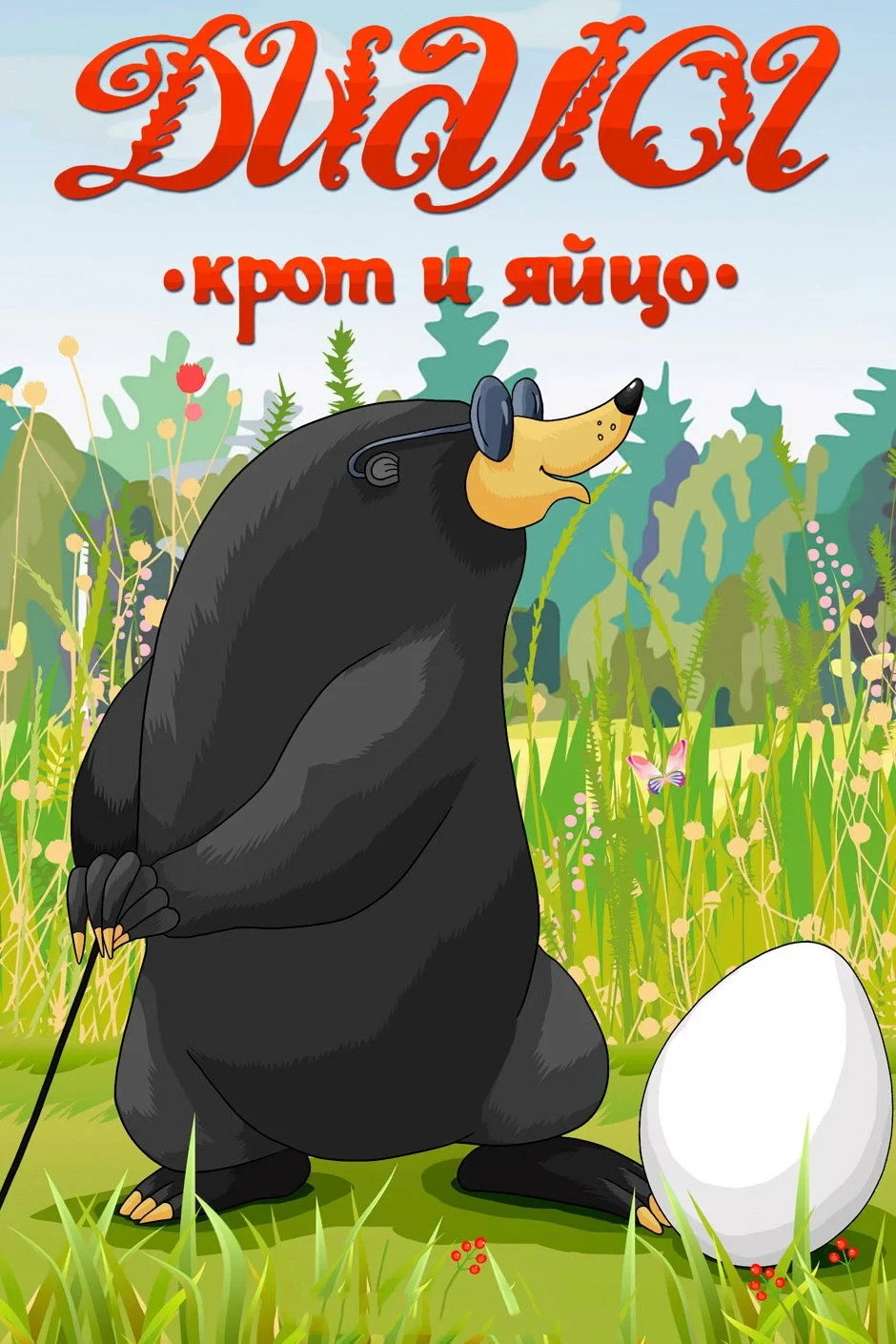 Постер фильма Диалог. Крот и яйцо