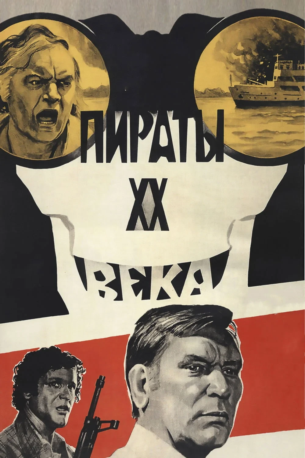 Постер фильма Пираты 20 века