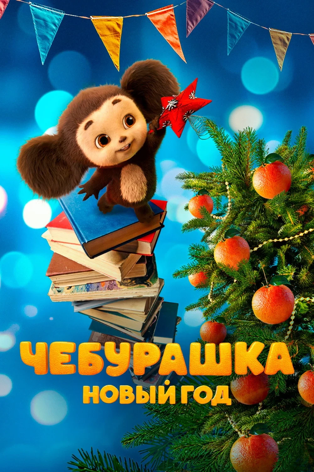 Постер фильма Чебурашка. Новый год